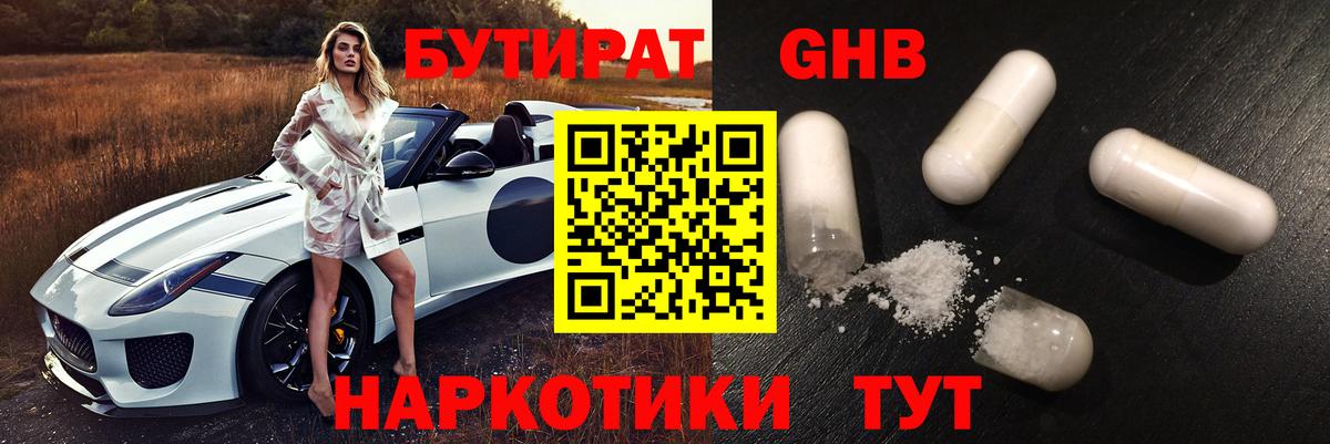 Бутират оксибутират Ачинск