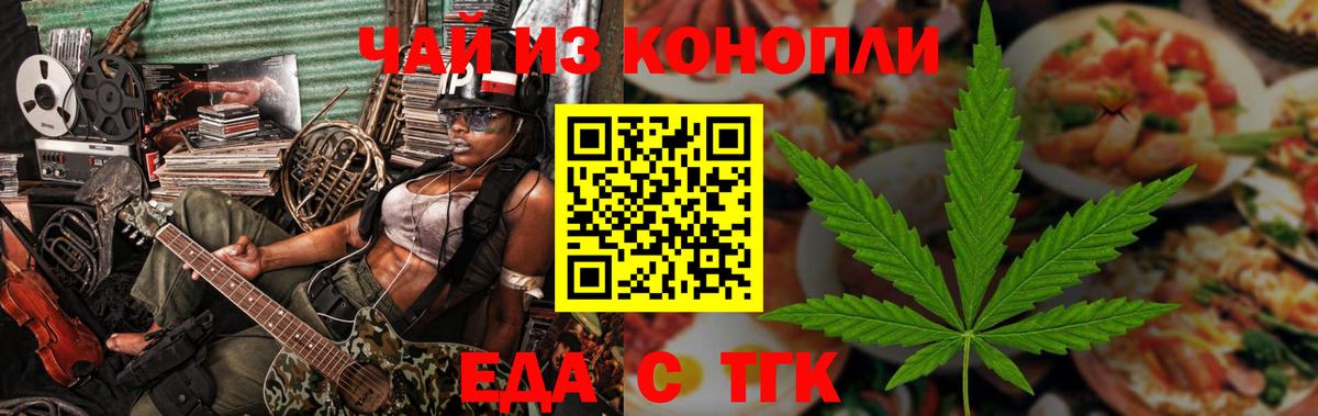 Еда ТГК конопля  Ачинск 