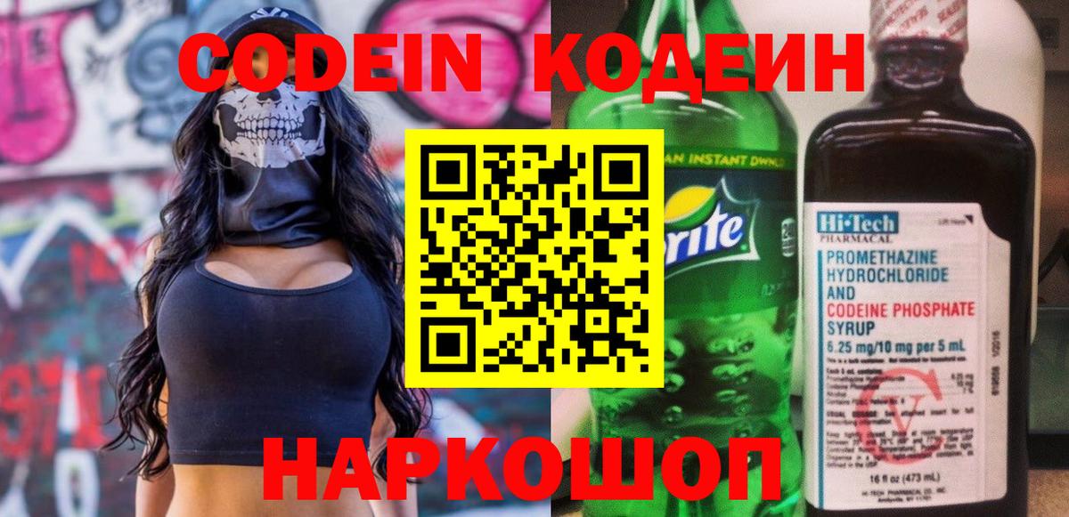Кодеин Purple Drank Ачинск