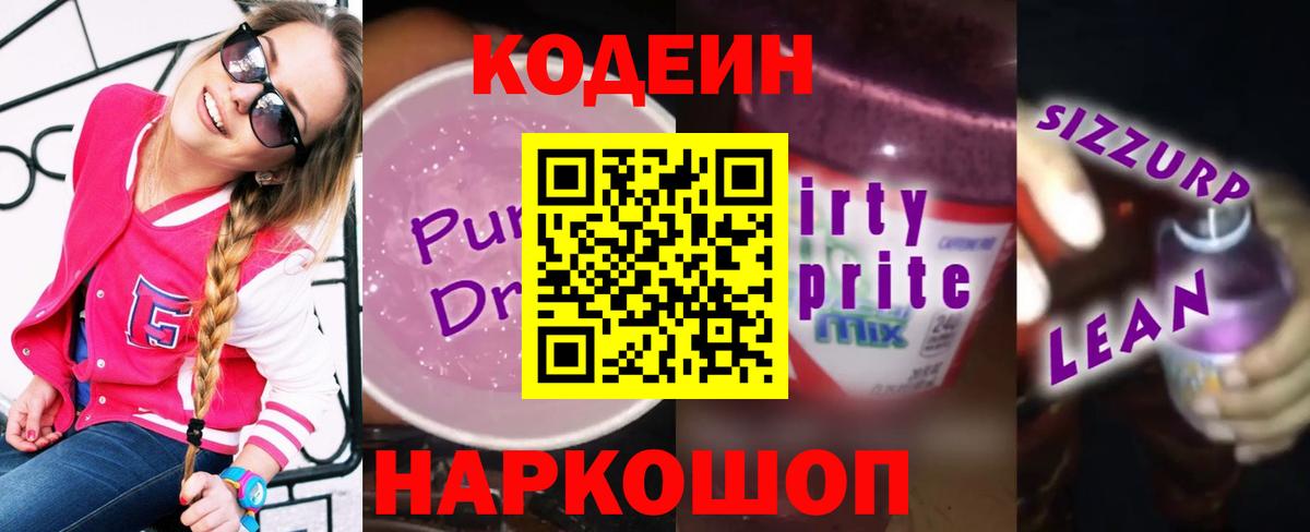 Codein напиток Lean (лин)  Кодеиновый сироп Lean Purple Drank  Вход с VPN  Ачинск 